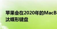 蘋果會在2020年的MacBook系列中正式淘汰蝶形鍵盤