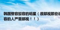 韓國整容毀容的明星(很鄙視那些說韓國所有女明星都整過容的人嚴重鄙視!!)