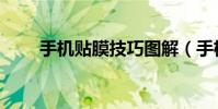 手機貼膜技巧圖解(手機貼膜技巧)
