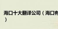 海口十大翻譯公司(海口有資質翻譯公司推薦)