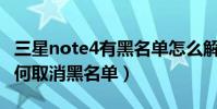三星note4有黑名單怎么解除(三星Note4如何取消黑名單)