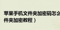 蘋果手機文件夾加密碼怎么設置(蘋果手機文件夾加密教程)