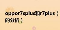 oppor7splus和r7plus(oppo手機r7 plus的分析)