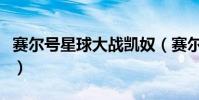 賽爾號星球大戰凱奴(賽爾號凱奴的真命天子)