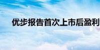 優步報告首次上市后盈利虧損10億美元
