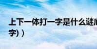 上下一體打一字是什么謎底(上下一體(打一字))