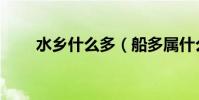 水鄉什么多(船多屬什么修辭手法)
