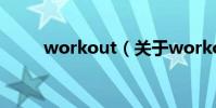 workout(關于workout的介紹)