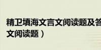 精衛填海文言文閱讀題及答案(精衛填海文言文閱讀題)