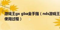 游戲王gx gba金手指(nds游戲王gx精靈的召喚金手指的使用過程)
