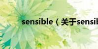 sensible(關于sensible的介紹)