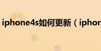 iphone4s如何更新(iphone4s如何換電池)