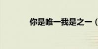 你是唯一我是之一(楊千嬅)