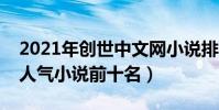 2021年創世中文網小說排行榜(創世中文網人氣小說前十名)
