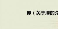 厚(關于厚的介紹)