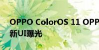 OPPO ColorOS 11 OPPO ColorOS 13最新UI曝光