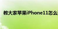 教大家蘋果iPhone11怎么強制重啟的方法