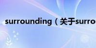 surrounding(關于surrounding的介紹)