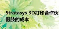 Stratasys 3D打印合作伙伴將大幅削減定制假肢的成本