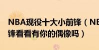NBA現役十大小前鋒(NBA有哪些好的小前鋒看看有你的偶像嗎)