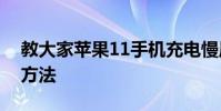 教大家蘋果11手機充電慢原因是什么及解決方法