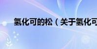 氫化可的松(關于氫化可的松的介紹)