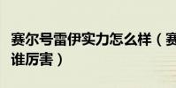 賽爾號雷伊實力怎么樣(賽爾號基摩、古雷亞誰厲害)