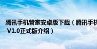 騰訊手機管家安卓版下載(騰訊手機管家PC版for Android V1.0正式版介紹)