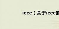 ieee(關于ieee的介紹)
