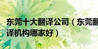 東莞十大翻譯公司(東莞翻譯公司排名東莞翻譯機構哪家好)