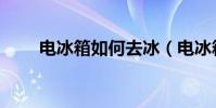 電冰箱如何去冰(電冰箱如何選購)