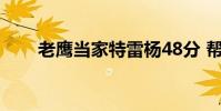 老鷹當家特雷楊48分 幫助球隊取勝