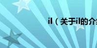 il(關于il的介紹)