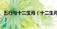 五行與十二生肖(十二生肖哪一個五行不一樣)