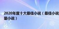 2020年度十大最佳小說(最佳小說排行榜2020必看的高質量小說)