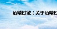酒精過敏(關于酒精過敏的介紹)