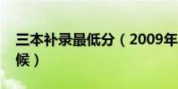 三本補錄最低分(2009年三本補錄是什么時候)