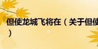 但使龍城飛將在(關于但使龍城飛將在的介紹)