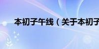本初子午線(關于本初子午線的介紹)