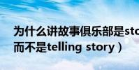 為什么講故事俱樂部是story(telling club而不是telling story)