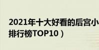 2021年十大好看的后宮小說(最新后宮小說排行榜TOP10)