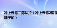沖上云霄二陳法拉(沖上云霄2里面陳法拉帶的手鐲是哪個牌子的)
