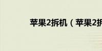 蘋果2拆機(蘋果2拆機圖解)