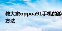 教大家oppoa91手機的游戲空間怎么開啟的方法