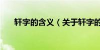 軒字的含義(關于軒字的含義的介紹)