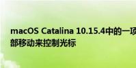 macOS Catalina 10.15.4中的一項新功能使您可以通過頭部移動來控制光標