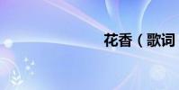 花香(歌詞)