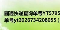圓通快遞查詢單號YT579555(圓通快遞查詢單號yt2026734208055)