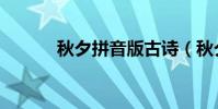 秋夕拼音版古詩(秋夕的詩意)