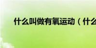 什么叫做有氧運動(什么叫做糖果色)